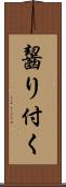 齧り付く Scroll