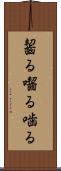 齧る Scroll