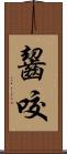 齧咬 Scroll