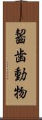 齧歯動物 Scroll