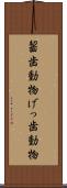 齧歯動物 Scroll