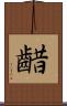 齰 Scroll