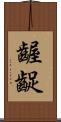 齷齪 Scroll
