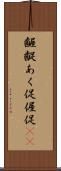 齷齪 Scroll