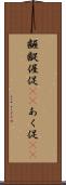 齷齪 Scroll