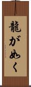 龍が如く Scroll