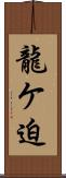 龍ケ迫 Scroll
