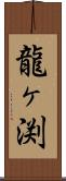 龍ヶ渕 Scroll