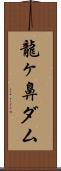龍ヶ鼻ダム Scroll
