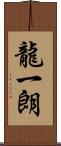 龍一朗 Scroll
