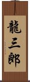 龍三郎 Scroll