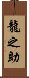 龍之助 Scroll