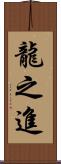 龍之進 Scroll