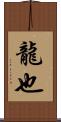 龍也 Scroll