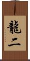 龍二 Scroll