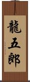 龍五郎 Scroll