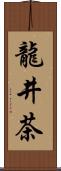 龍井茶 Scroll