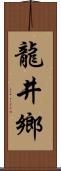 龍井鄉 Scroll