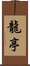 龍亭 Scroll