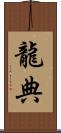 龍典 Scroll