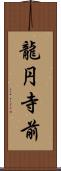 龍円寺前 Scroll