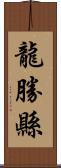 龍勝縣 Scroll