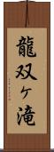 龍双ヶ滝 Scroll