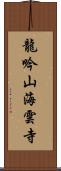 龍吟山海雲寺 Scroll