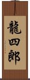 龍四郎 Scroll