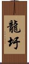 龍圩 Scroll