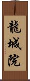 龍城院 Scroll