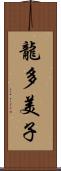 龍多美子 Scroll