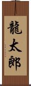 龍太郎 Scroll