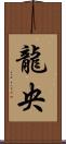 龍央 Scroll