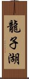 龍子湖 Scroll