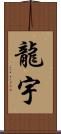 龍宇 Scroll