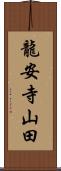 龍安寺山田 Scroll