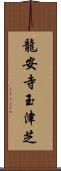 龍安寺玉津芝 Scroll