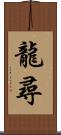 龍尋 Scroll