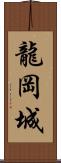 龍岡城 Scroll