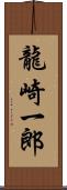 龍崎一郎 Scroll