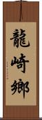 龍崎鄉 Scroll