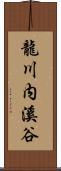 龍川内溪谷 Scroll