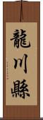 龍川縣 Scroll