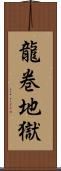 龍巻地獄 Scroll