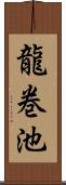 龍巻池 Scroll