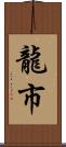 龍市 Scroll