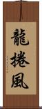 龍捲風 Scroll