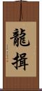 龍揖 Scroll