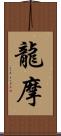 龍摩 Scroll